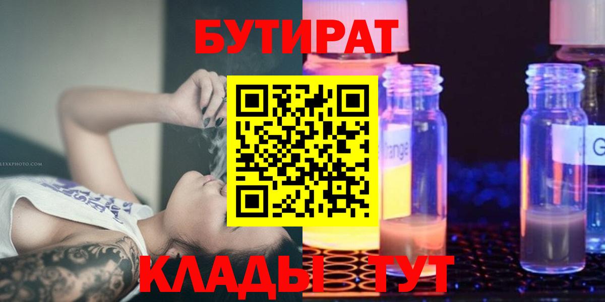 Бутират  Вход с VPN  Якутск  БУТИРАТ бутик 